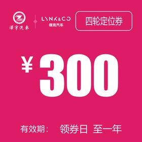 领克汽车 四轮定位券