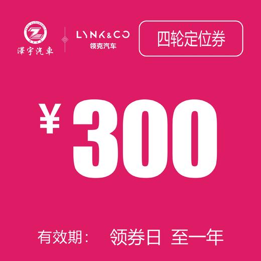 领克汽车 四轮定位券 商品图0