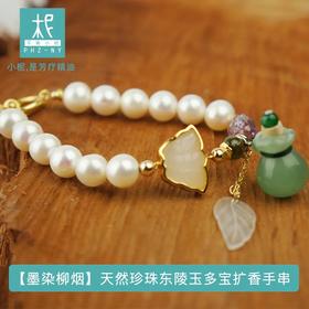 【墨染柳烟】天然珍珠和田玉碧玺东陵玉多宝扩香手串