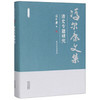 冯尔康文集-清史专题研究 商品缩略图0