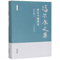 冯尔康文集-清史专题研究