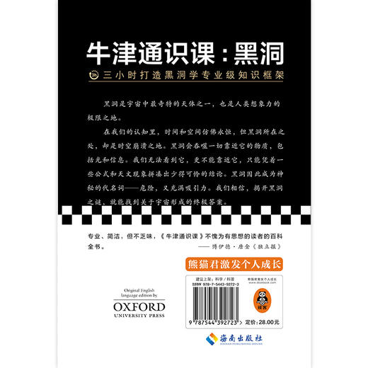 牛津通识课：黑洞（三小时打造黑洞学专业级知识框架，牛津大学出版社镇社之宝，讲透黑洞，看完一本，就把黑洞了解得明明白白）  商品图2