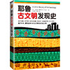 耶鲁古文明发现史 （耶鲁大学出版社荣誉之作，BBC特聘顾问倾情撰写！ 翻开本书，重现全球15大古文明的发现全过程！） 商品缩略图1