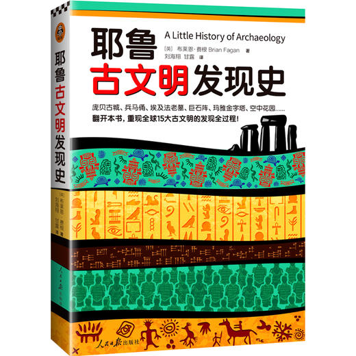 耶鲁古文明发现史 （耶鲁大学出版社荣誉之作，BBC特聘顾问倾情撰写！ 翻开本书，重现全球15大古文明的发现全过程！） 商品图1