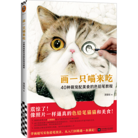 画一只喵来吃：40种萌宠配美食的色铅笔教程（像照片一样逼真的色铅笔猫猫和美食！学画超写实色铅笔技法，这一本就满足！）