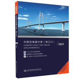 中国沿海潮汐表（珠江口)2021