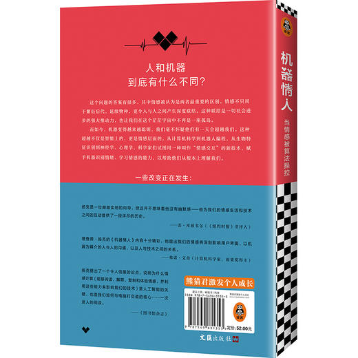 机器情人：当情感被算法操控（机器会越来越像人直到变成我们的敌人或情人！人机关系全景图 美国多所大学计算机专业推荐书目）  商品图2