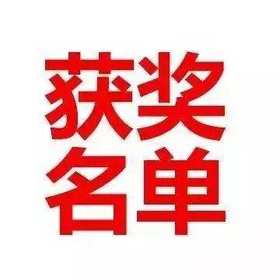 双11会员联合晒购物车接龙获奖名单公布 