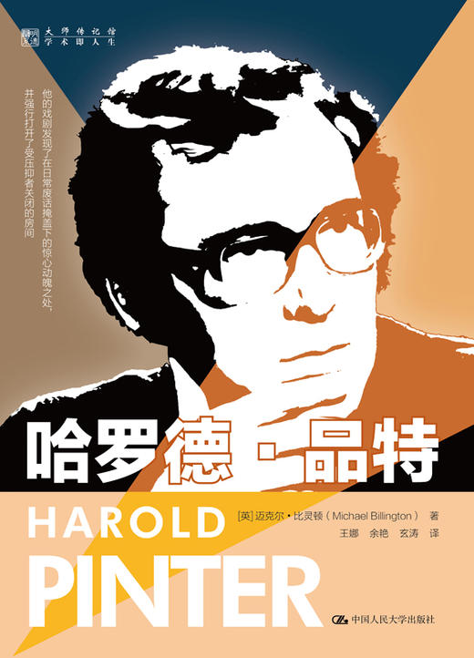 哈罗德·品特（明德书系·大师传记馆） 商品图1