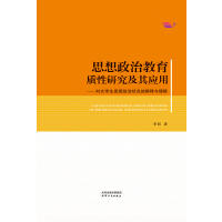 思想政治教育质性研究及其应用 商品图0