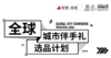 《全球城市伴手礼》选品计划 商品缩略图0