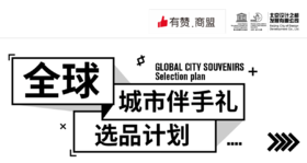 《全球城市伴手礼》选品计划