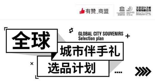 《全球城市伴手礼》选品计划 商品图0