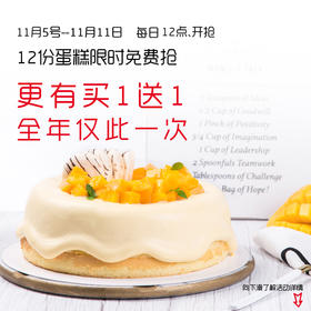0元吃蛋糕芒果流心-11月5日到11日每日12点开抢，每天2份