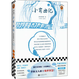 小窗幽记（翻开读客版《小窗幽记》，掌握文人雅士处世智慧！全新注释本，特别收录八大山人、弘仁绘画！）