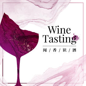【11.19门票】嗅觉盛宴 · 闻香识酒实验课 Course taught in Chinese Only