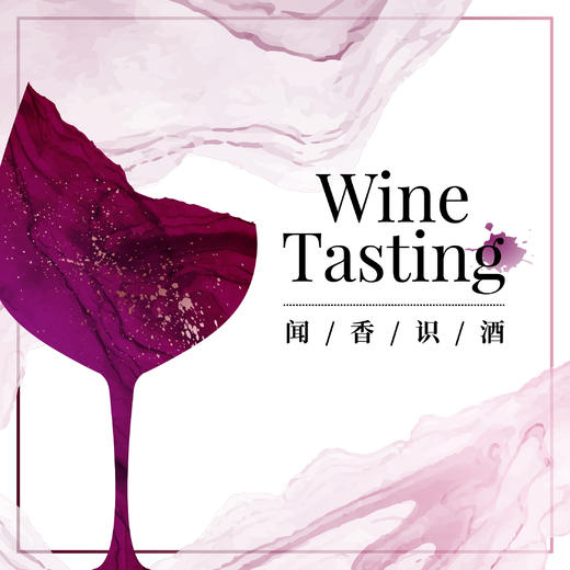 【11.19门票】嗅觉盛宴 · 闻香识酒实验课 Course taught in Chinese Only 商品图0