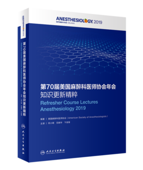 2020年新书：第70届美国麻醉科医师协会年会知识更新精粹 邓小明等译（人民卫生出版社）