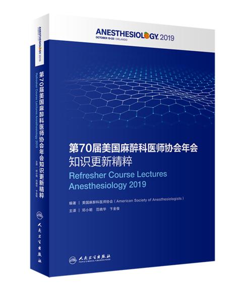 2020年新书：第70届美国麻醉科医师协会年会知识更新精粹 邓小明等译（人民卫生出版社） 商品图0