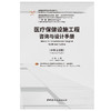 【新书 正版现货】医疗保健设施工程咨询与设计手册:汉英对照  “一带一路” 建筑设计系列丛书 中国建材工业出版社 商品缩略图1