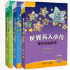 正版 世界名人小传英汉双语阅读第壹级(可点读+扫码听音频)适合小学四五年级+第2级适合小学五六年级+第三级适合小学六年级初一 商品缩略图1