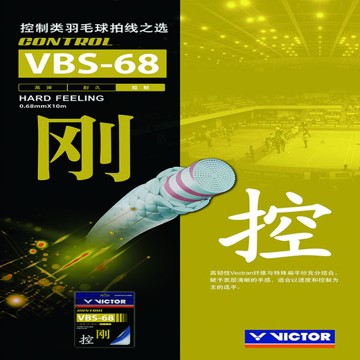 VICTOR威克多 VBS-68控制类羽拍线 （0.68mm线径） 商品图0