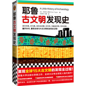 耶鲁古文明发现史 （耶鲁大学出版社荣誉之作，BBC特聘顾问倾情撰写！ 翻开本书，重现全球15大古文明的发现全过程！）