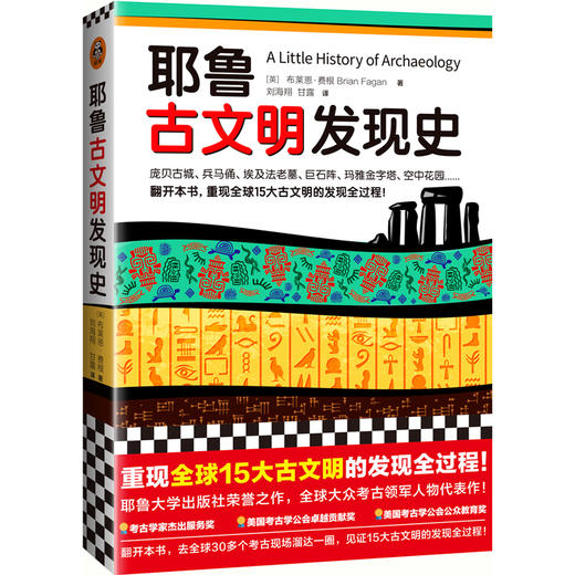 耶鲁古文明发现史 （耶鲁大学出版社荣誉之作，BBC特聘顾问倾情撰写！ 翻开本书，重现全球15大古文明的发现全过程！） 商品图0