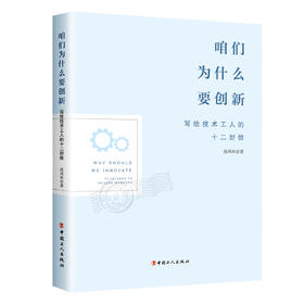 咱们为什么要创新：写给技术工人的十二封信
