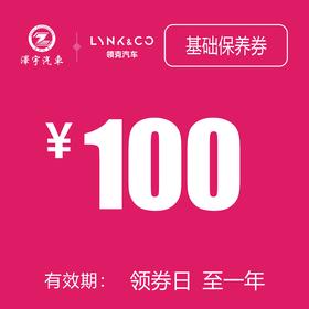 领克汽车基础保养券