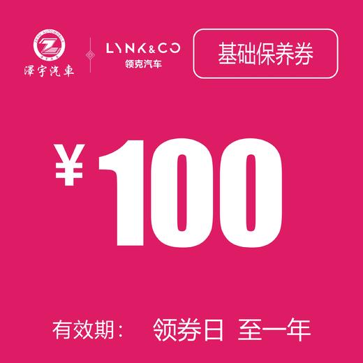 领克汽车基础保养券 商品图0
