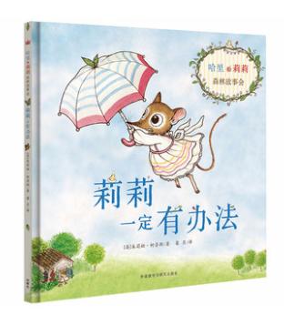 莉莉一定有办法 儿童绘本 商品图1