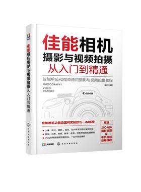 佳能相机摄影与视频拍摄从入门到精通