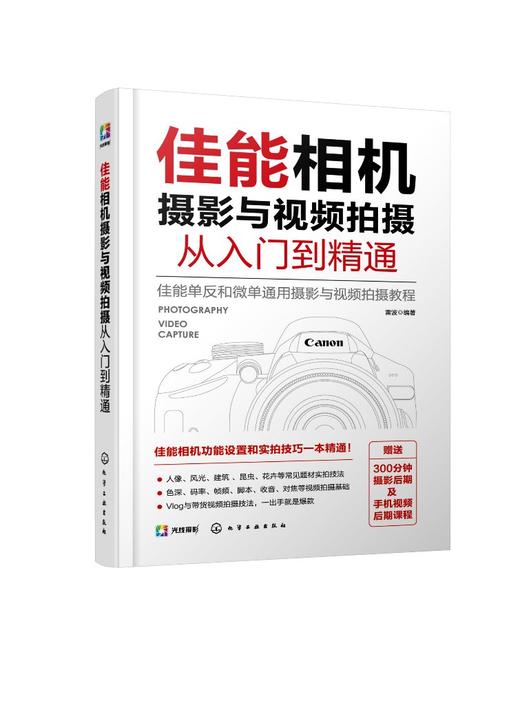 佳能相机摄影与视频拍摄从入门到精通 商品图0