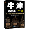 牛津通识课：黑洞（三小时打造黑洞学专业级知识框架，牛津大学出版社镇社之宝，讲透黑洞，看完一本，就把黑洞了解得明明白白）  商品缩略图1