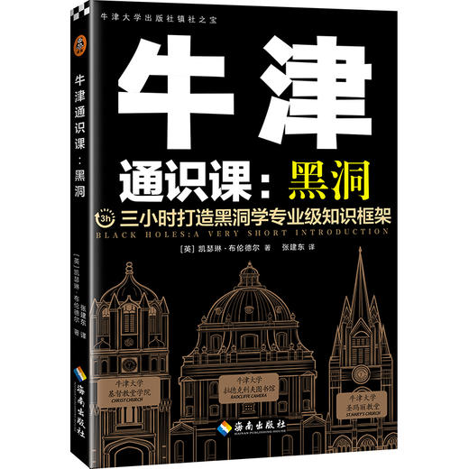 牛津通识课：黑洞（三小时打造黑洞学专业级知识框架，牛津大学出版社镇社之宝，讲透黑洞，看完一本，就把黑洞了解得明明白白）  商品图1