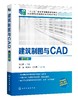 建筑制图与CAD（第三版）(吴慕辉) 商品缩略图0