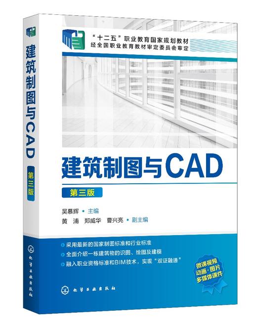 建筑制图与CAD（第三版）(吴慕辉) 商品图0
