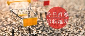  解锁「温暖好物清单」，一秒治愈冬日丧 