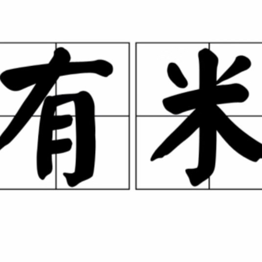 有米小黑盒210412
