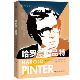 哈罗德·品特（明德书系·大师传记馆）