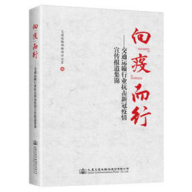 向“疫”而行——交通运输行业抗击新冠疫情宣传报道集锦