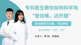 面对高血脂，专科医生教你如何科学地“管住嘴，迈开腿”