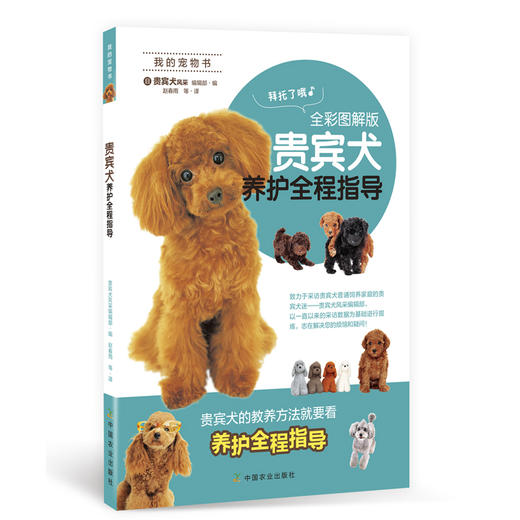 贵宾犬养护全程指导（全彩图解版） 商品图0