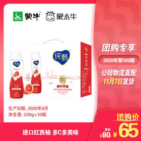 纯甄轻酪乳风味酸牛乳红西柚口味瓶装230g×10瓶（礼盒装）