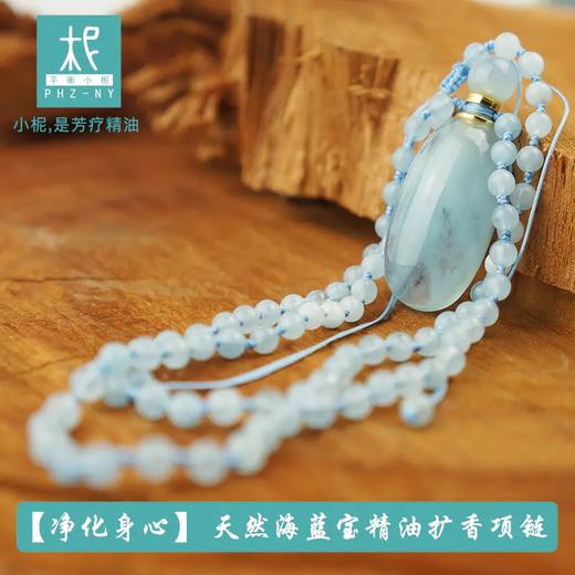 【净化身心 】天然海蓝宝精油扩香项链 水晶疗愈柔润似水 商品图0