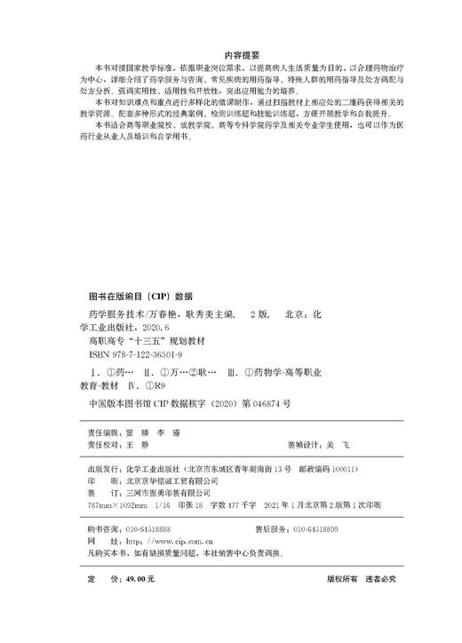 药学服务技术（万春艳）（第2版） 商品图3