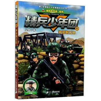 精兵少年团.5--争锋狼王山 商品图0