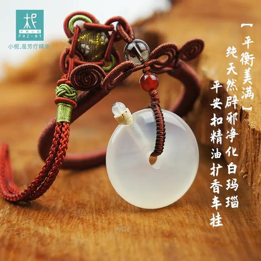 【平衡美满】天然辟邪净化白玛瑙 平安扣精油扩香车挂 商品图0