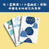 围炉夜话（翻开读客版《围炉夜话》，掌握君子安身立业的大智慧！全新注释本，特别收录八大山人、弘仁绘画！） 商品缩略图3
